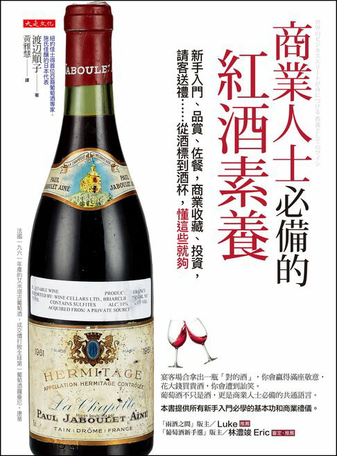 【電子書】商業人士必備的紅酒素養：新手入門、品賞、佐餐，商業收藏、投資，請客送禮……從酒標到酒杯，懂這些就夠