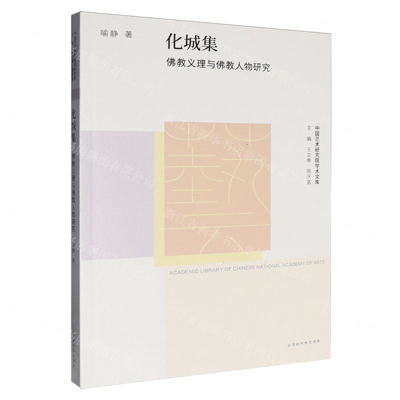【預購】化城集(佛教義理與佛教人物研究)/中國藝術研究院學術文庫丨天龍圖書簡體字專賣店丨9787569952339 (tl2602)