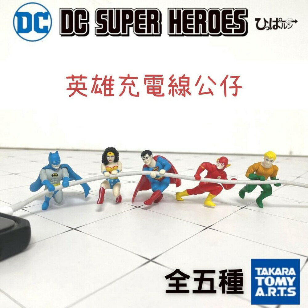 DC英雄 充電線 公仔 扭蛋 轉蛋 扭蛋公仔 DC 蝙蝠俠 蝙蝠俠公仔 神力女超人 閃電俠 - 充電線 公仔 扭蛋 轉蛋 扭蛋公仔 DC 蝙蝠俠 蝙蝠俠公仔 神力女超人