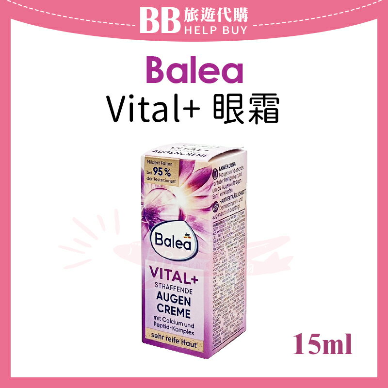 德國 dm BALEA VITAL+眼霜 15ml 緊緻眼霜/熟齡肌/眼部保養 ✨現貨+預購✨