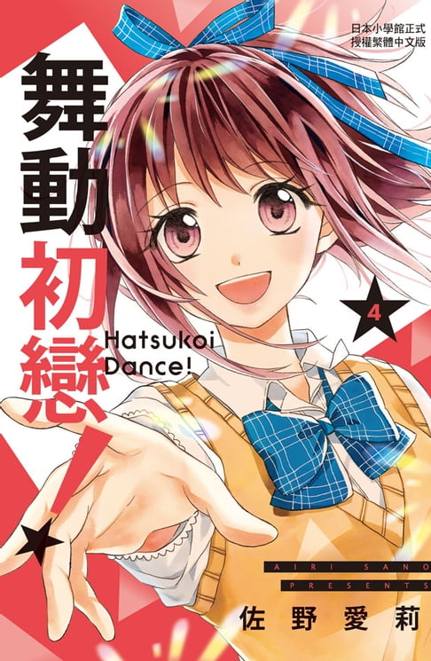 【電子書】舞動初戀！(4) 0