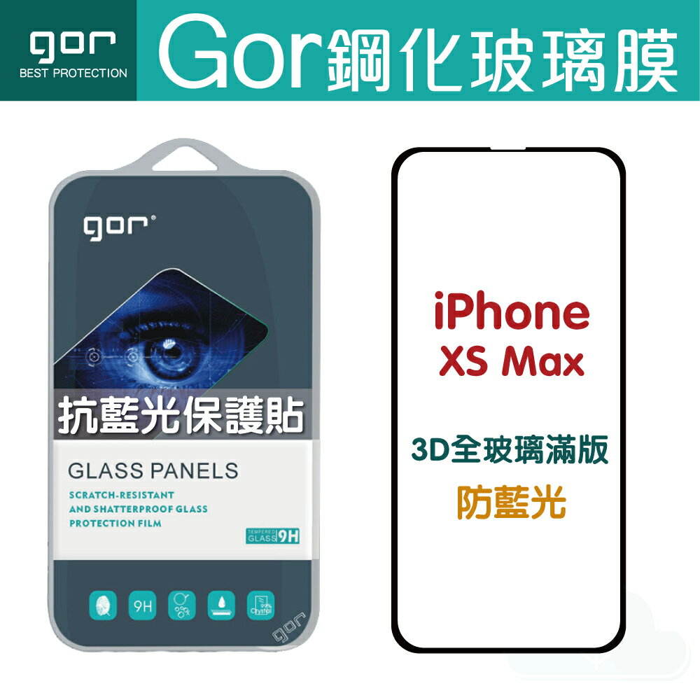 GOR iPhone XS Max 熒紫 抗藍光 3D 滿版 鋼化玻璃貼 防藍光 藍光 睿智黑