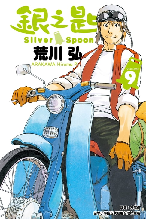 銀之匙 (9)【電子書】