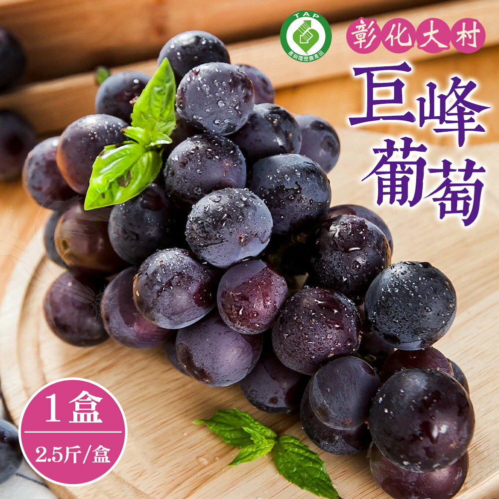 【禾鴻】彰化大村巨峰葡萄2.5斤/盒(3串/盒 產銷履歷)