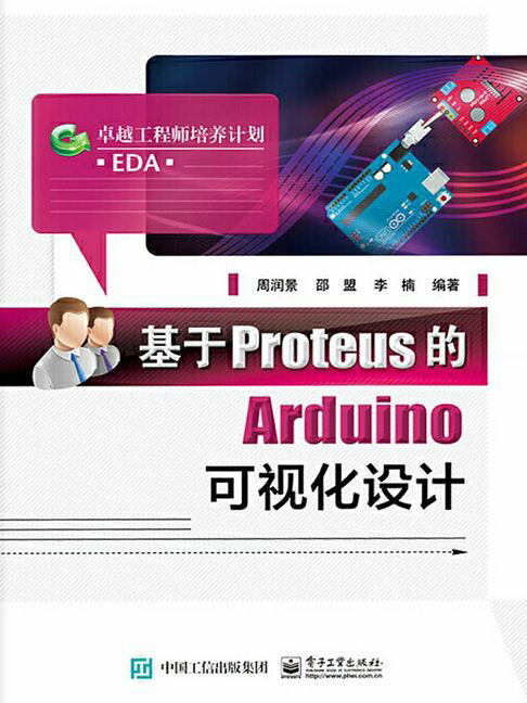 【電子書】基於Proteus的Arduino視覺化設計