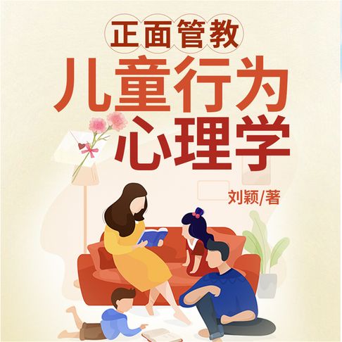 【有聲書】正面管教儿童行为心理学 0