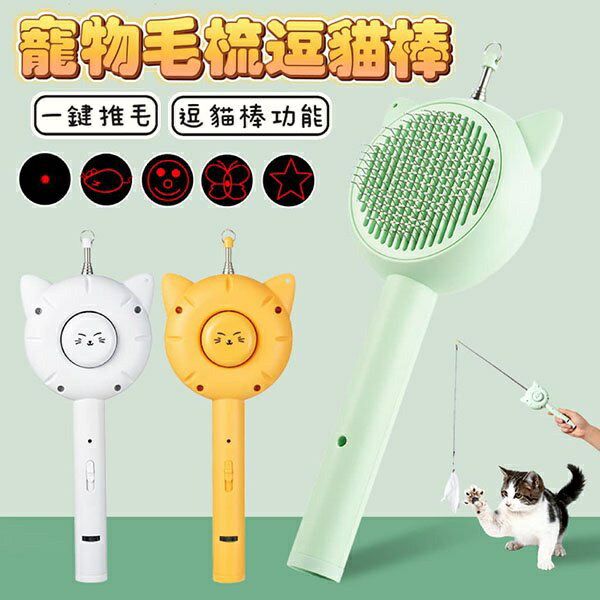 『台灣x現貨秒出』多功能寵物毛梳逗貓棒 逗貓玩具 貓玩具 貓梳子 寵物梳子 寵物玩具