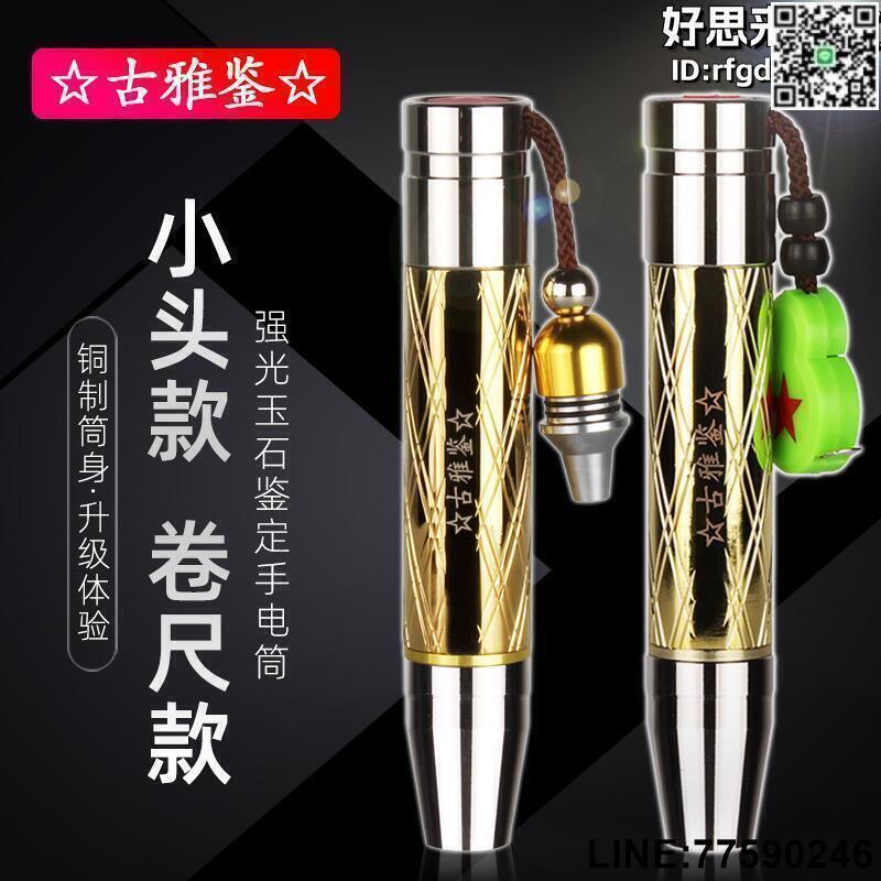 【快樂購】照玉石手電筒單光強光鑑定珠寶看翡翠高亮小口徑led白黃光燈