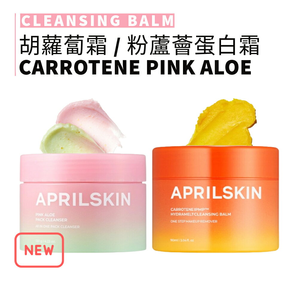 APRILSKIN｜胡蘿蔔深層潔淨卸妝霜 粉紅蘆薈潔顏蛋白霜 溫和舒緩 清潔 溶解黑頭 洗敷嫩透亮｜smnida美妝｜