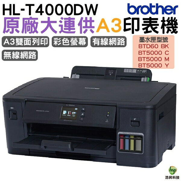 【浩昇科技】Brother HL-T4000DW A3原廠無線大連供印表機+原廠墨水四色一組