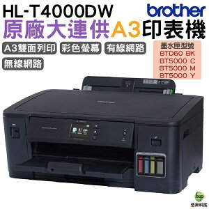 【浩昇科技】Brother HL-T4000DW A3原廠無線大連供印表機+原廠墨水四色三組