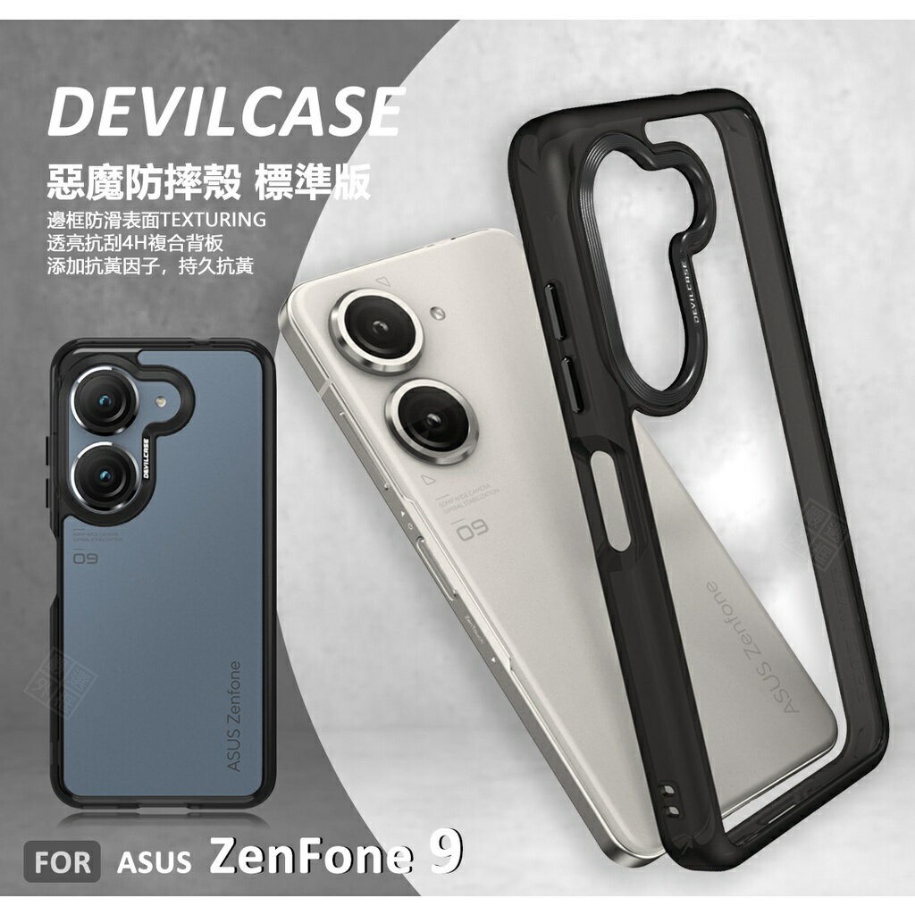 【嚴選外框】 華碩 Zenfone9 AI2202 惡魔防摔殼 標準版 惡魔盾 DEVILCASE 透明 防摔殼 手機殼