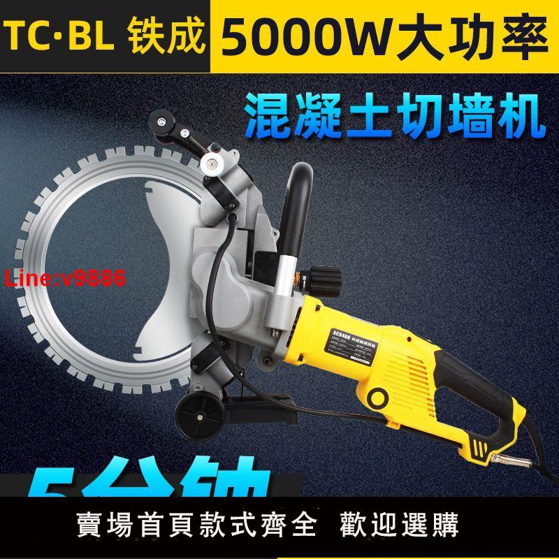 【臺灣公司 超低價】鐵成高頻環鋸切墻機混凝土墻壁切割機8000W手持鋼筋無刷墻體切鋸