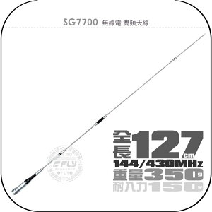《飛翔無線3C》SG7700 無線電 雙頻天線￨公司貨￨127cm 超長型 車機收發 對講機外接￨SG-7700
