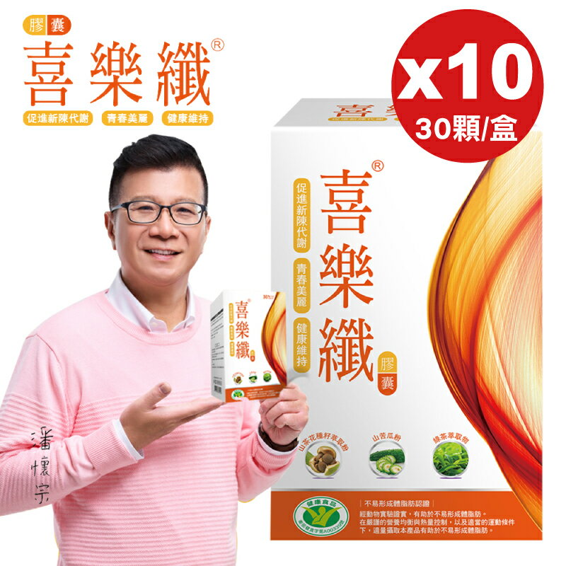喜樂纖10盒超值組