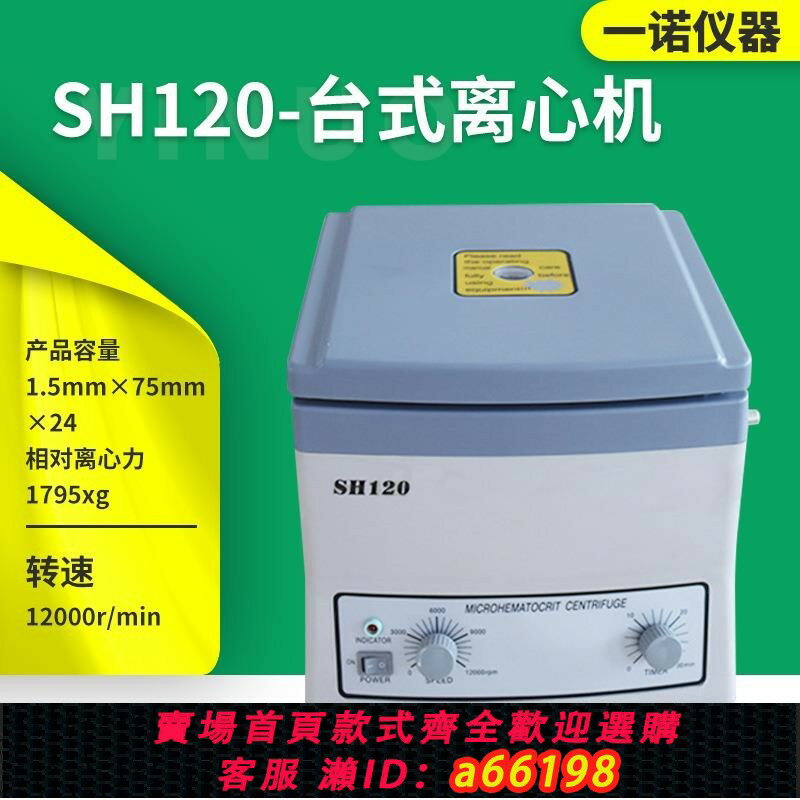 【臺灣公司 可開發票】SH-120毛細管離心機生化科研離心機礦粉臺式電動分離機