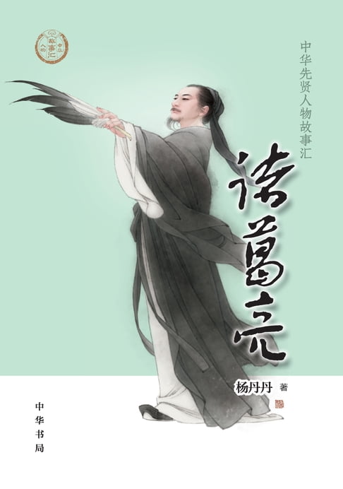 【電子書】诸葛亮 0