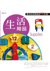 嬰幼兒啟蒙認知玩具書-生活用品