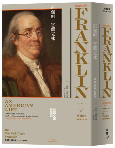 班傑明．富蘭克林：美國心靈的原型（《賈伯斯傳》作者經典巨作）【城邦讀書花園】