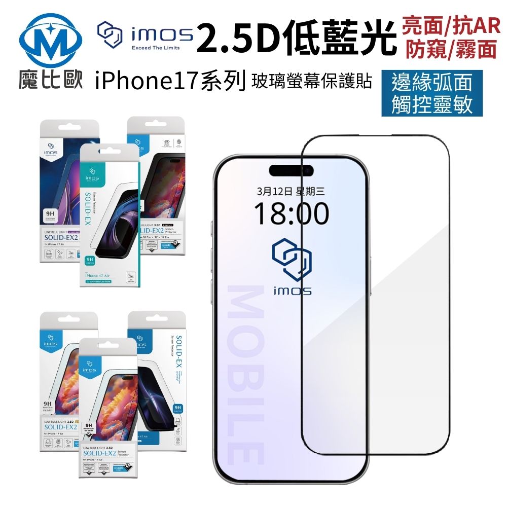 【imos】 iphone 17 低藍光螢幕保護貼 2.5D 窄黑邊 AR / 亮面 / 霧面 / 防窺