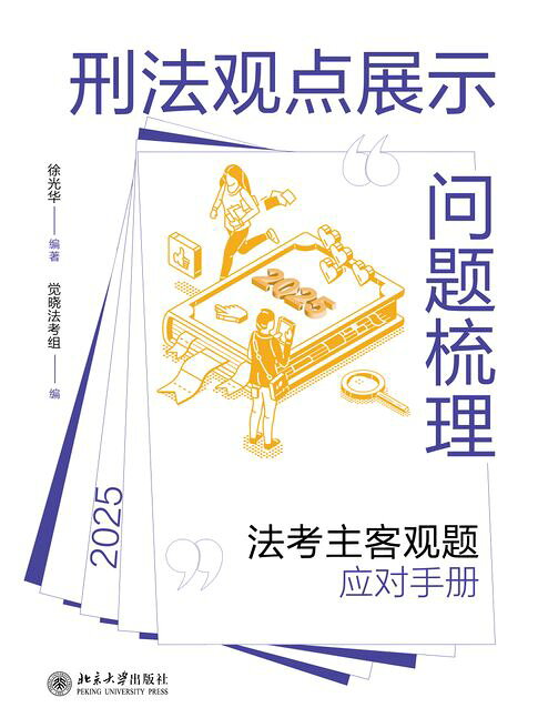 刑法观点展示问题梳理：法考主客观题应对手册【電子書】