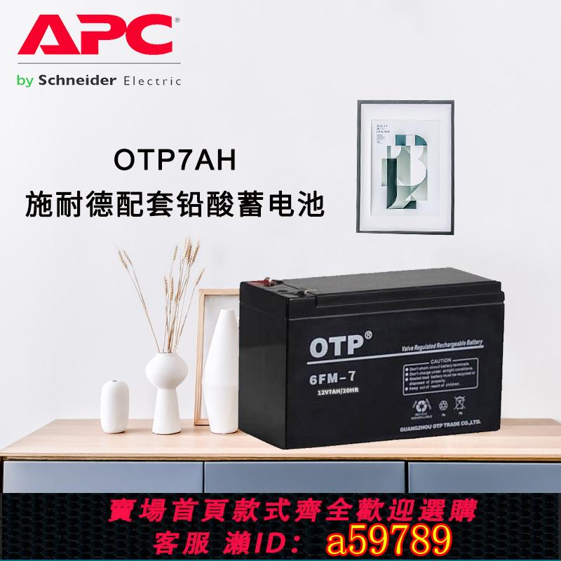 【台灣公司 可打統編】APC施耐德UPS不間斷電源配套鉛酸免維護蓄電池12V7AH