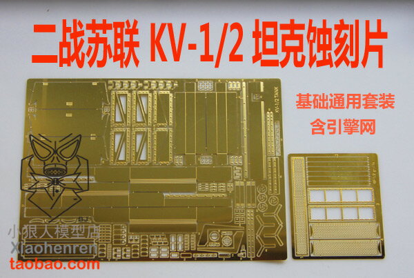 【蟹老闆】1:35 模型 WWII蘇軍 KV-1/2坦克 套裝 蝕刻片 BJ159