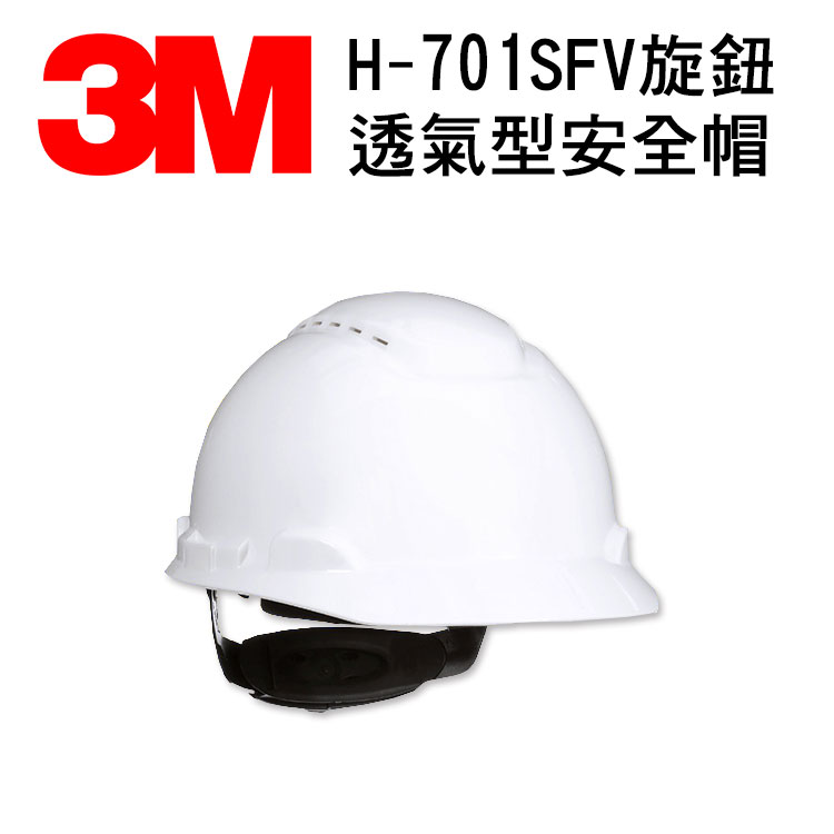 3M H-701SFV旋鈕透氣型安全帽 紫外線指示器 防護頭盔 外件插孔 適合工地 機房 搬運 機械操作 維修作業 白色