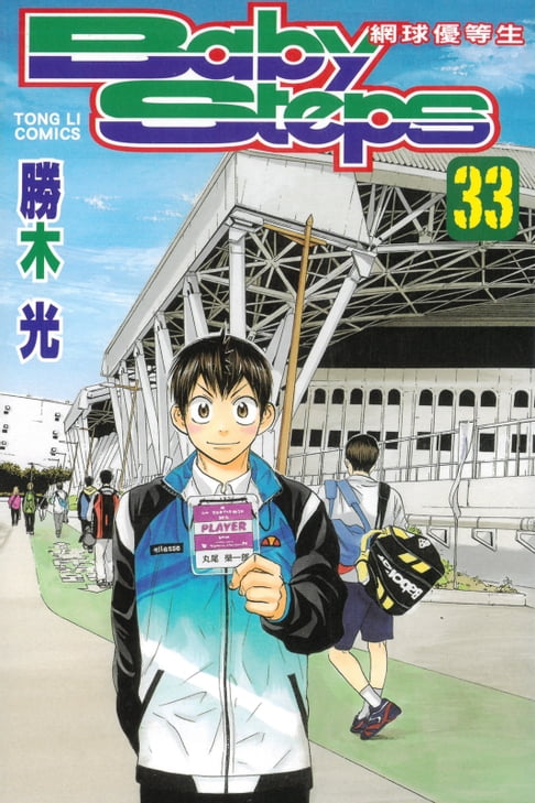 【電子書】BABY STEPS~網球優等生~ (33) 0
