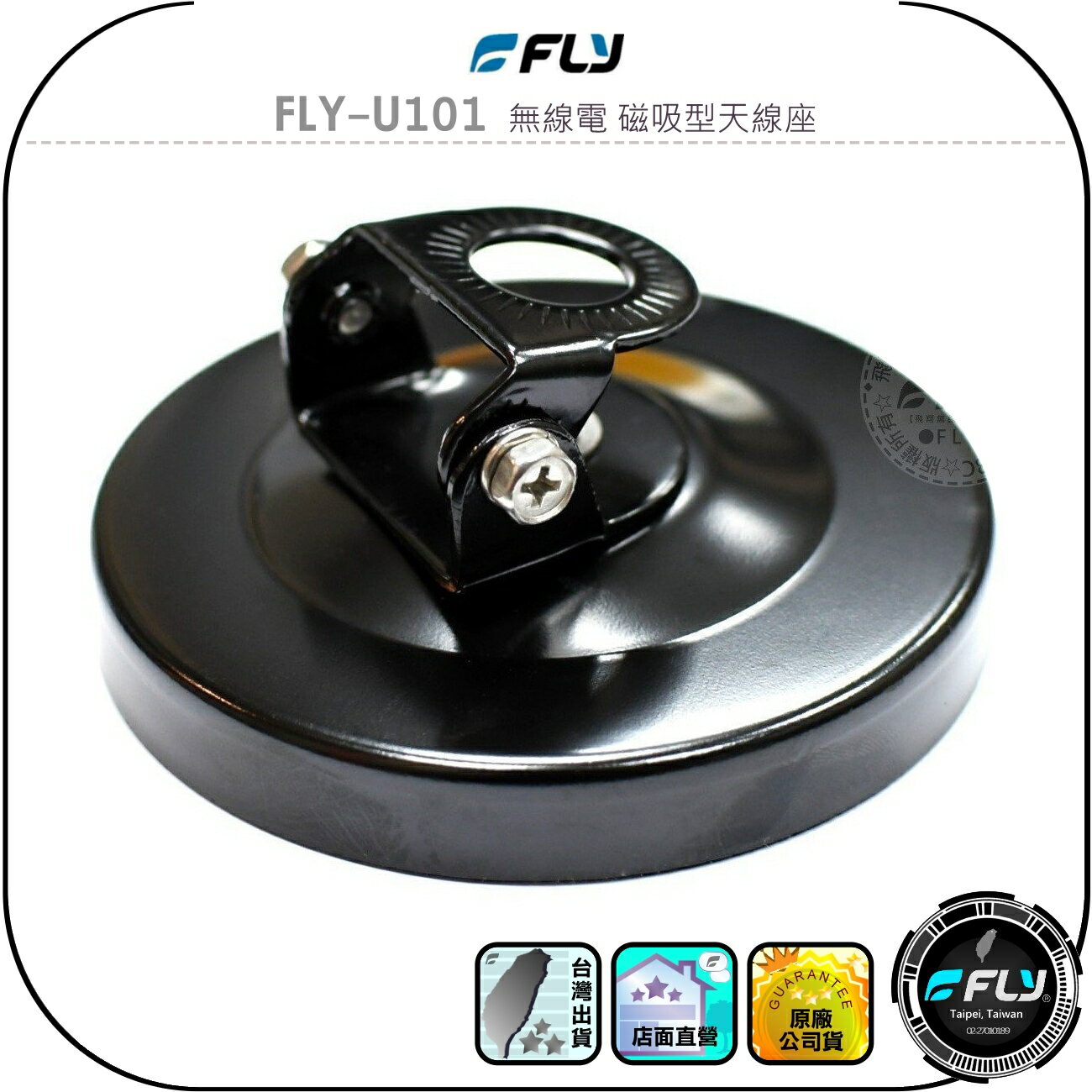 【FLY】FLY-U101 無線電 磁吸型天線座◉公司貨◉車機天線連線座◉對講機外接座◉訊號線安裝◉角度調整◉磁鐵吸附