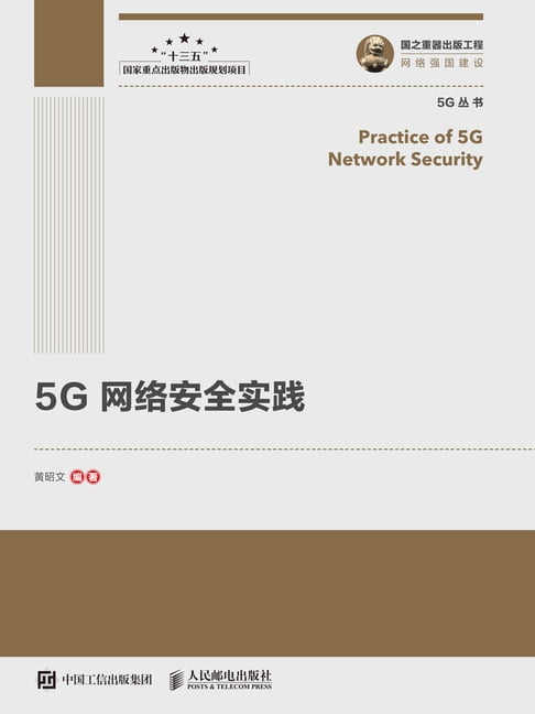 【電子書】5G网络安全实践 0