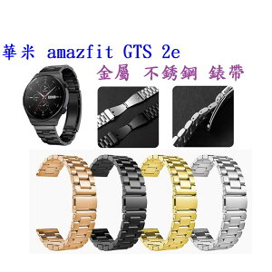 【三珠不鏽鋼】華米 amazfit GTS 2e 錶帶寬度 20MM 錶帶 彈弓扣 錶環 金屬 替換 連接器