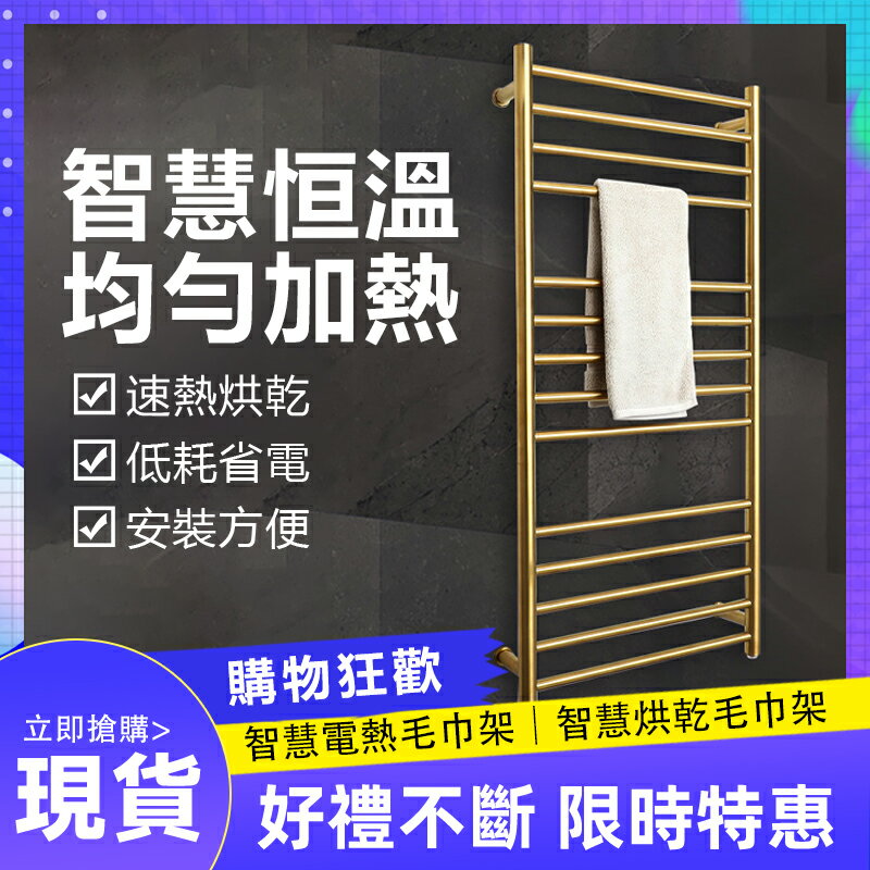 【新北現貨】110V 304不銹鋼電熱毛巾架 衛生間浴室金色加熱毛巾桿置物架【摩可美家】