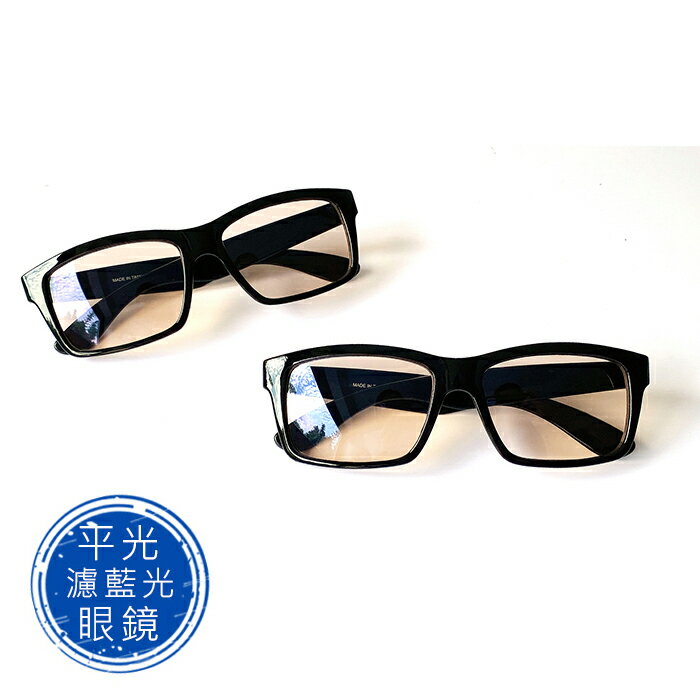 MIT濾藍光眼鏡 平光眼鏡 無度數 降低3C產品對眼睛的傷害 保護眼睛 抗藍光