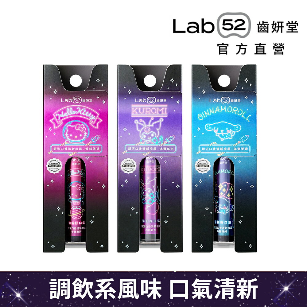 【Lab52齒妍堂】三麗鷗銀河口香清新噴霧7.5mL(香蘋薄荷/冰莓氣泡/海鹽萊姆)