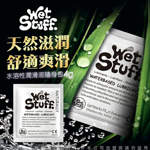 澳洲Wet Stuff 水溶性潤滑液隨身包4g x12包【跳蛋 名器 自慰器 按摩棒 情趣用品 】【情趣職人】