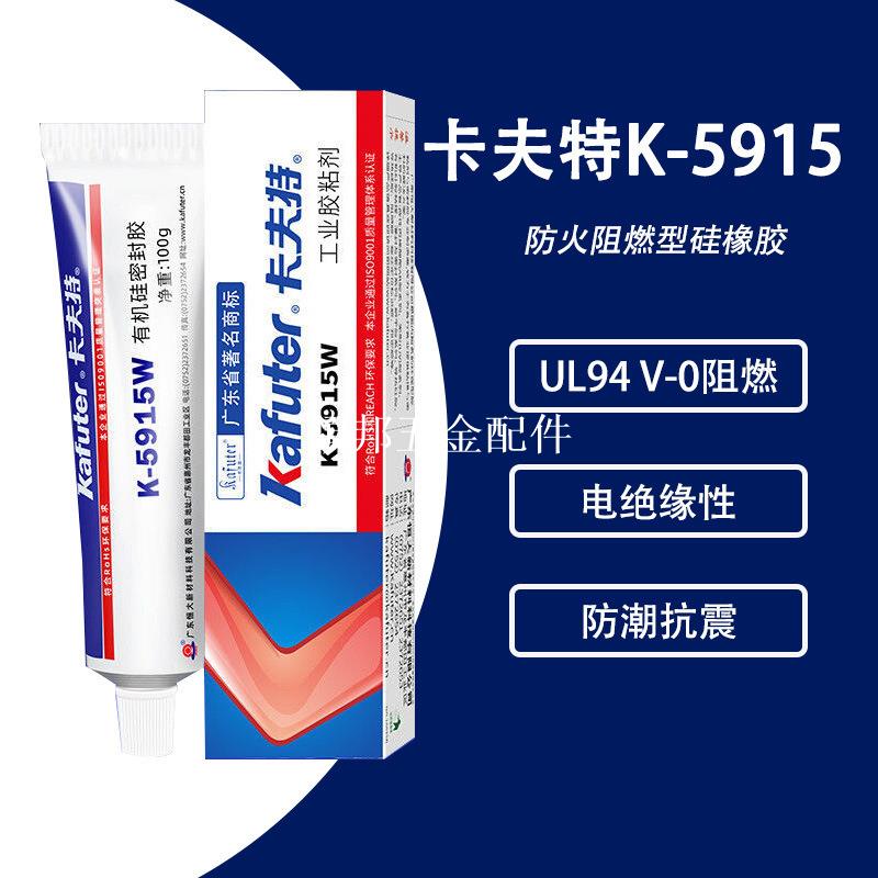 KAFUTER卡夫特K-5915 V-0級防火耐高溫250℃電子固定膠阻燃密封膠[領邦五金配件]