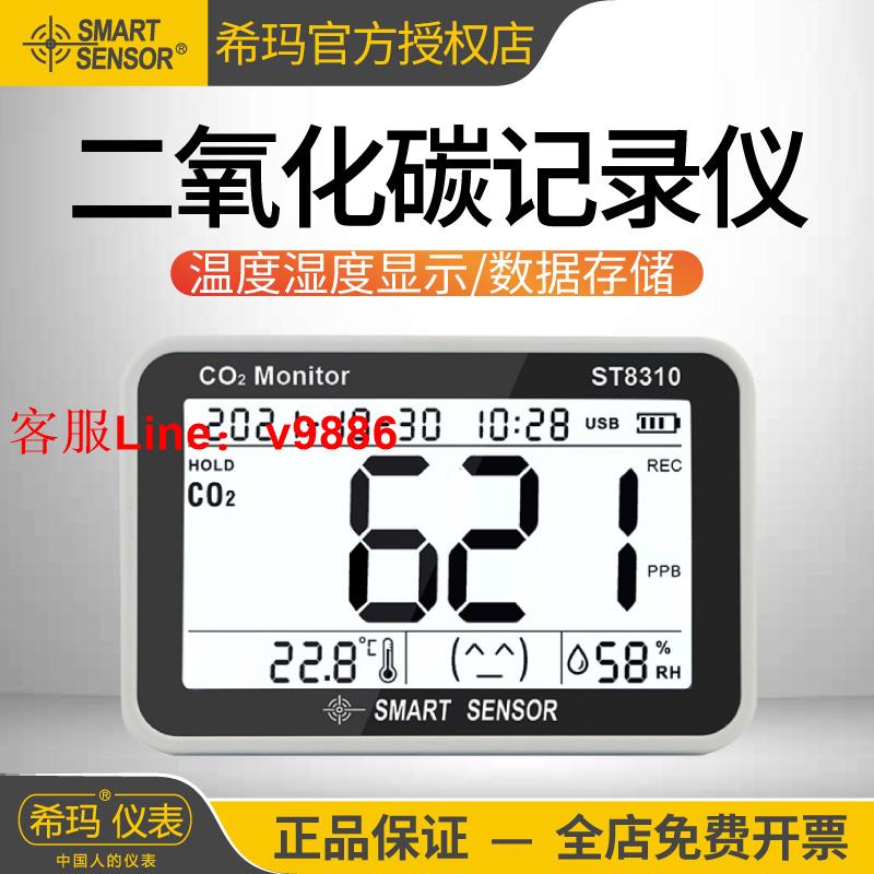 【專業團隊】希瑪ST8310二氧化碳檢測儀溫度濕度露點co2報警器儲存記錄監測器
