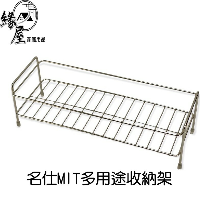 名仕MIT多用途收納架【緣屋百貨】天天出貨 多途收納架 收納架 碗盤架 物品架 收納用品 架子 擺物架 萬用收納架