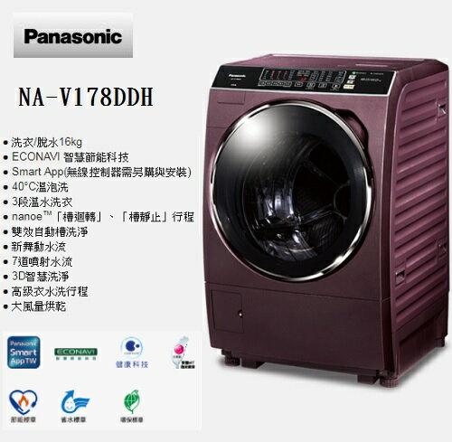 <br/><br/>  含基本安裝 Panasonic 國際牌 16公斤雙科技洗脫烘變頻滾筒洗衣機 NA-V178DDH-V 公司貨<br/><br/>