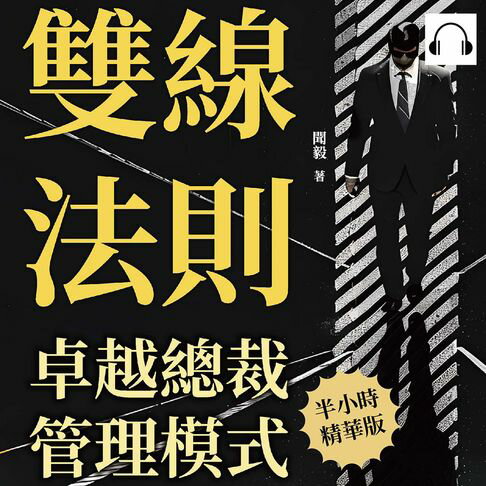 【有聲書】雙線法則，卓越總裁管理模式：掌握平衡之道，在善惡雙線間引領企業轉型 0