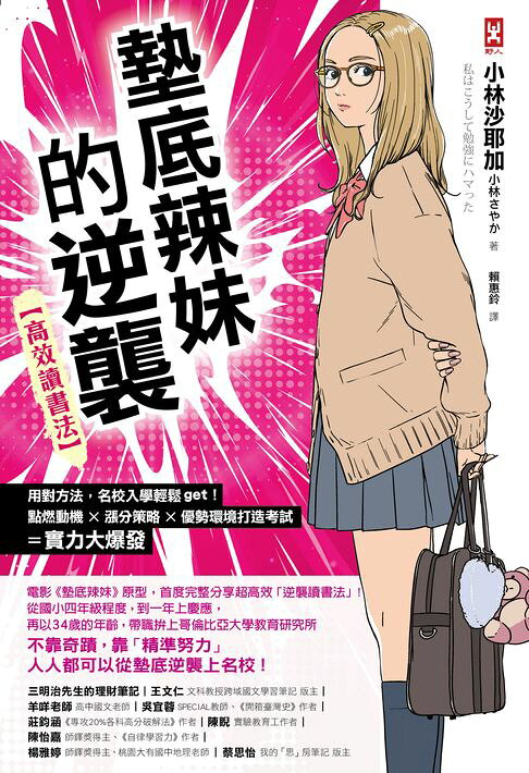 墊底辣妹的逆襲【高效讀書法】：用對方法，名校入學輕鬆get！點燃動機×漲分策略×優勢環境打造=考試實力大爆發【電子書】