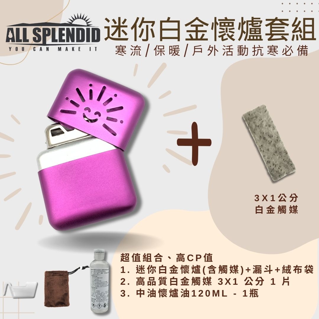 【All Splendid】紫太陽迷你白金懷爐優惠套組 含額外火口觸媒+懷爐油+絨布袋+油壺 戶外活動 寒流禦寒必備【領券滿額再折千9/30止】