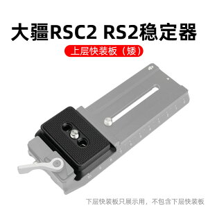 如影RS2快裝板大疆RSC2穩定器上層小快拆板單反相機拍攝座固定板