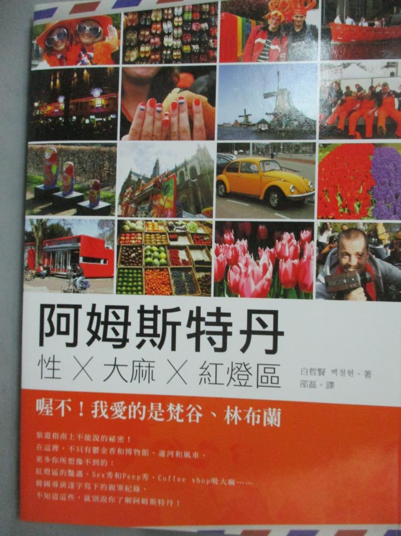 【書寶二手書T3／旅遊_LFL】阿姆斯特丹 性╳大麻╳紅燈區：喔不！我愛的是梵谷、林布蘭_白哲賢,  邵磊