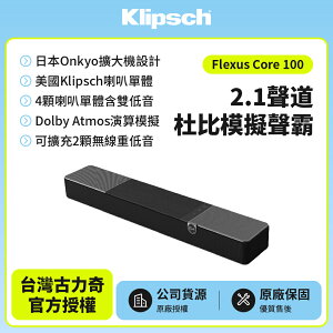 【Klipsch】 Flexus Core 100 2.1聲道杜比模擬聲霸 美國古力奇與日本安橋全新力作