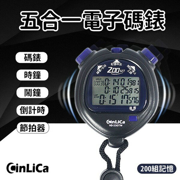 CINLICA 5合1多功能 電子碼錶 HS-200TW 200組記錄 /一個入(促599) 碼表 時鐘 鬧鈴 倒數器 節拍器 1/1000秒