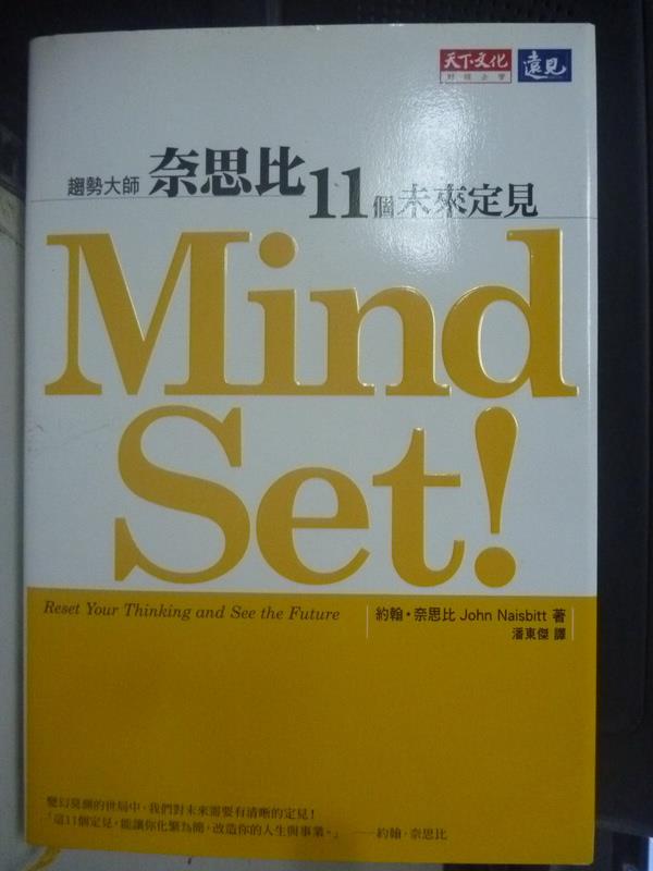 【書寶二手書T1／財經企管_LMC】Mind Set!奈思比11個未來定見_約翰．奈思比