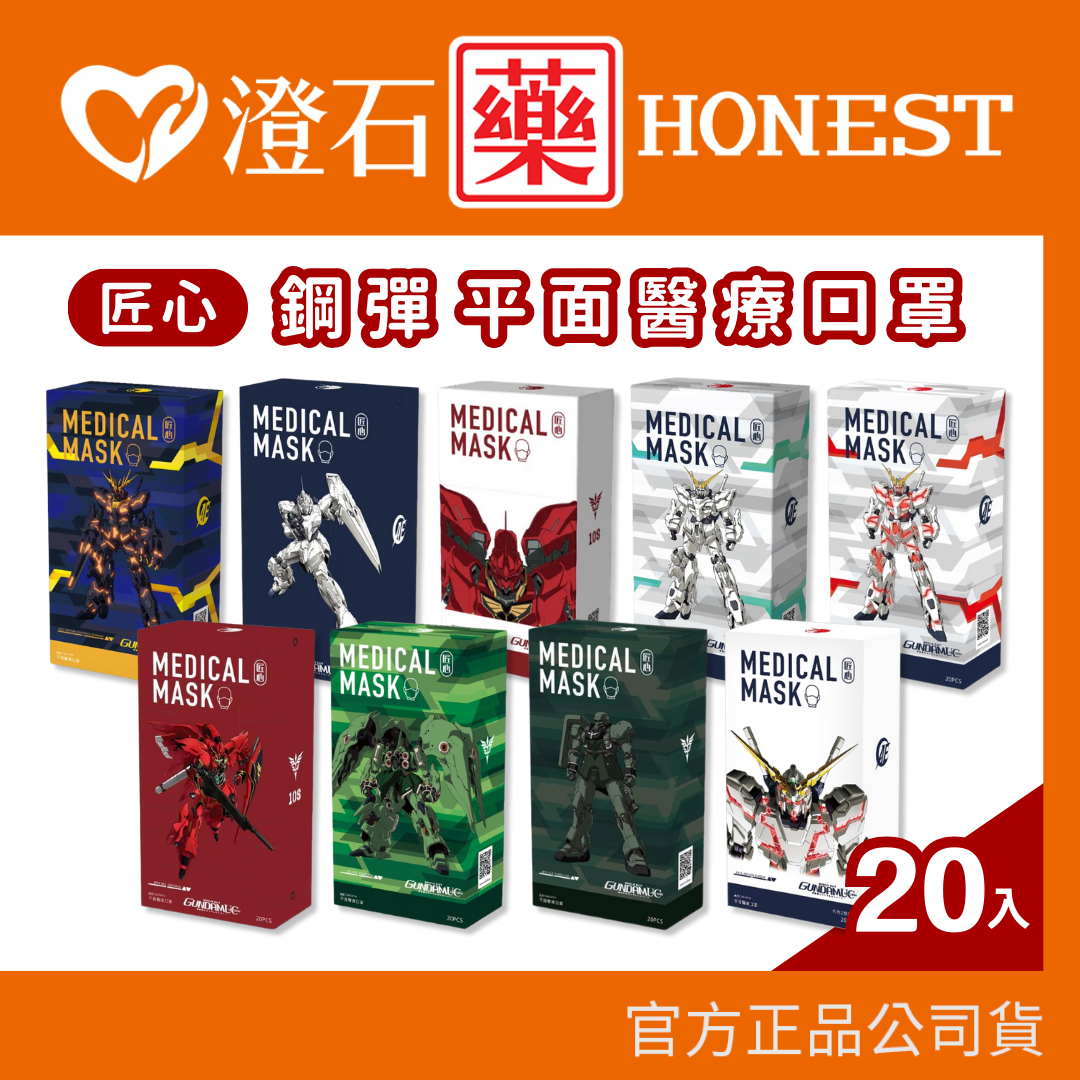 現貨｜康匠 匠心｜匠心x鋼彈 成人 兒童 醫用口罩 MD雙鋼印 20入/盒 平面醫療口罩 澄石藥局✚實體店面