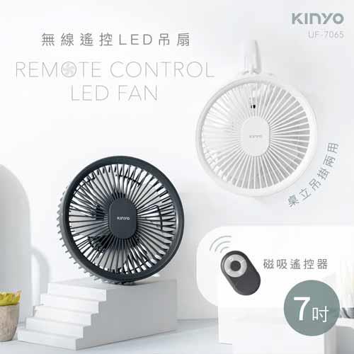 KINYO 無線遙控LED吊扇 UF-7065 白 (鋰電池)